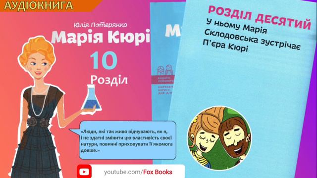 Марія Кюрі/Юлія Потерянко/Розділ 10/Біографічний нарис/Склодовська зустрічає Кюрі/Фокс Букс/ #fb13 смотреть онлайн