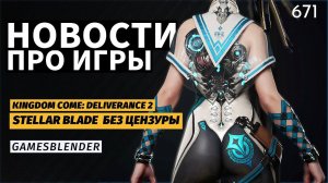 Gamesblender 671: Kingdom Come: Deliverance 2, Stellar Blade без цензуры и Unreal Engine 5.4