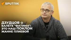 Тамерлан Дзудцов: труппа балета "Фатима" настроена приехать в Южную Осетию