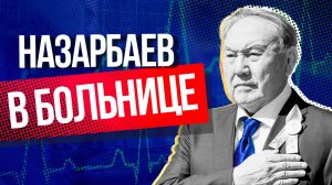 Нурсултан Назарбаев перенес операцию на сердце