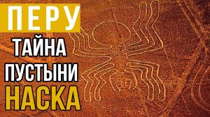 Тайна рисунков в пустыне Наска раскрыта | Путешествие в Перу