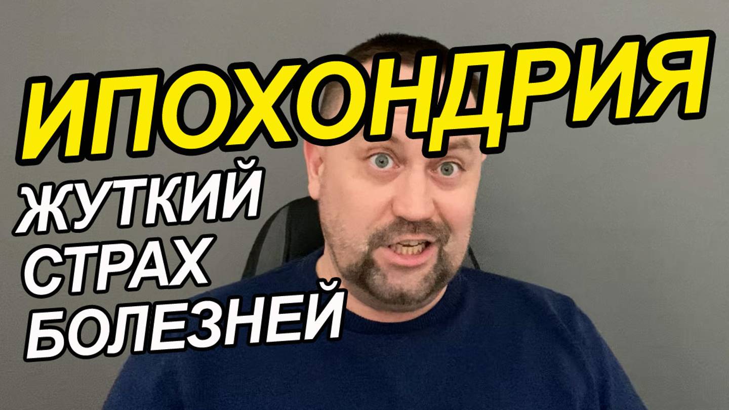 Ипохондрия в психиатрии | Ипохондрия клинические рекомендации | Ипохондрия и шизофрения