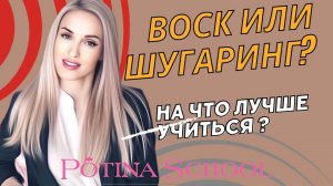 Воск или Шугаринг выбрать для первого обучения?