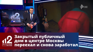 Закрытый публичный дом в центре Москвы переехал и снова заработал