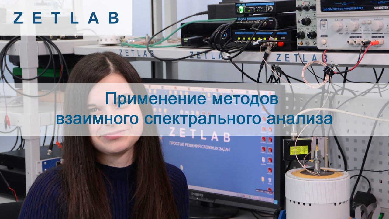 Применение методов взаимного спектрального анализа  ZETLAB