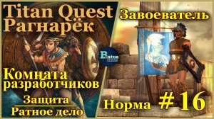 Titan Quest Anniversary Edition. Комната разработчиков в ЦМ. Скандинавия. Норма #16 - Завоеватель