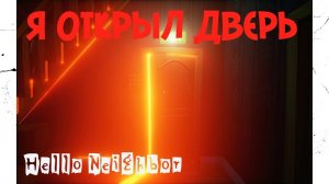 Hello neighbor Концовка Я нашёл как пройти в дверь