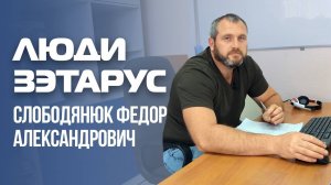 Люди ЗЭТАРУС Слободянюк Федор Александрович