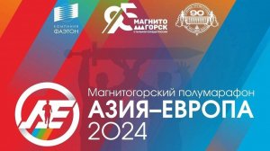 Полумарафон Азия — Европа 2024 | Магнитогорск