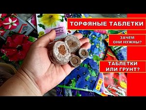 Нужны ли Торфяные Таблетки для выращивания рассады и проращивания черенков. gardening БМ