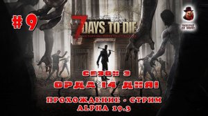 7 Days to Die (Alpha 19.3) ➤ Стрим #9 ➤ Орда 14 дня!