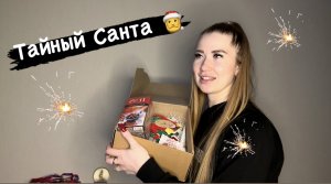 Распаковка подарка «Тайный Санта»