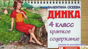 Динка рассказ 4 класс слушать аудиокнигу в сокращении
