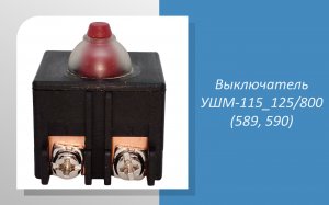 Выключатель УШМ-115_125/800 (589, 590)