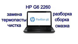 HP G6 2260 греется. как разобрать. как почистить. выключается ноутбук.
гріється ноутбук. warming up