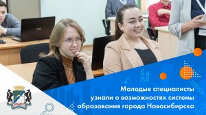 Молодые педагоги познакомились с системой образования г. Новосибирска