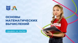 Вступительные испытания: основы математических вычислений