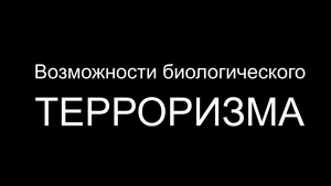 Возможные варианты биологического терроризма
