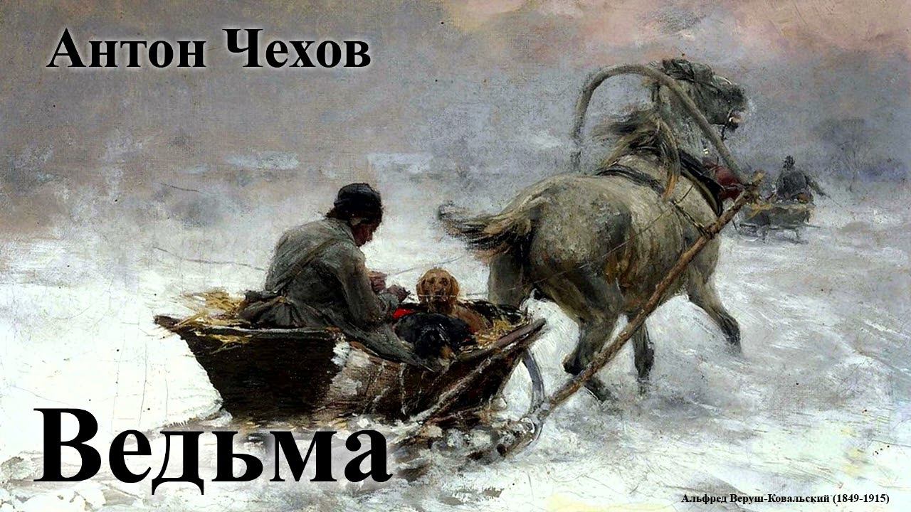 Антон Чехов. 