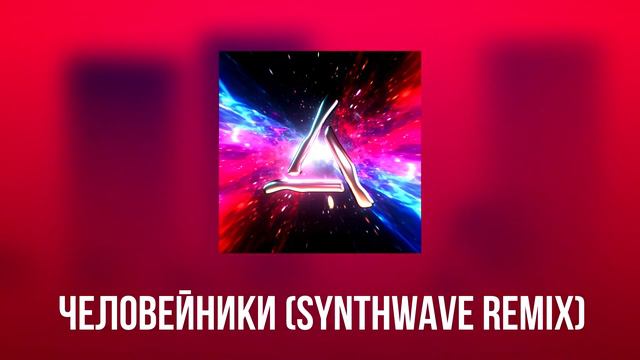 mzlff - человейники (synthwave remix)