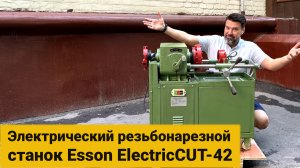 Электрический резьбонарезной станок Esson ElectricCUT-42