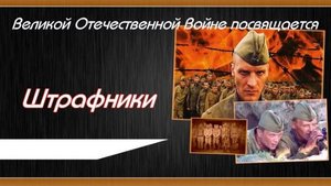 Штрафники