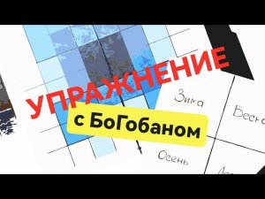 Упражнение-знакомство с БоГобаном, одним из инструментов работы в коучинге и самокоучинге.