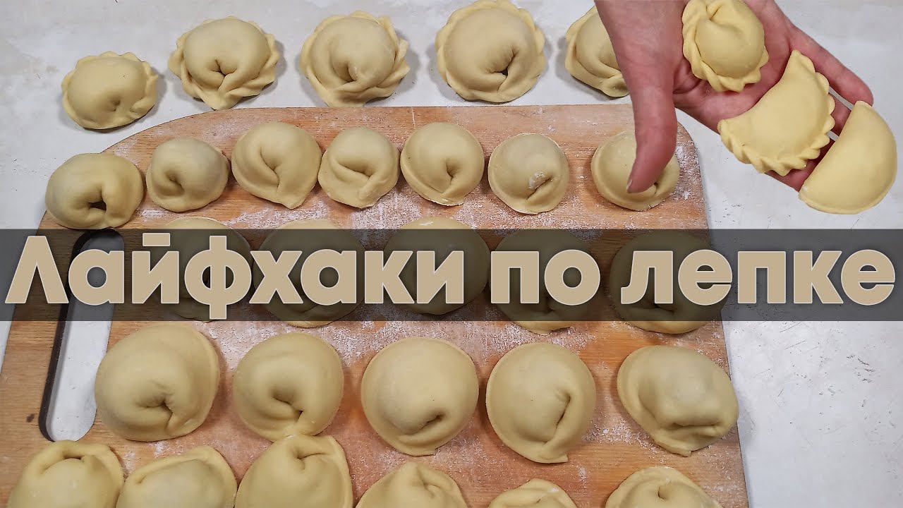 ЛЕПИМ ВАРЕНИКИ И ПЕЛЬМЕНИ БЫСТРО - показываю свои секреты
