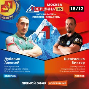 Вершина #6, Россия - Беларусь. Алексей Дубовик - Виктор Шевеленко. Счет 0 - 5