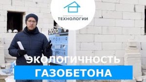 А не опасен ли газобетон? Говорят он фонит?!