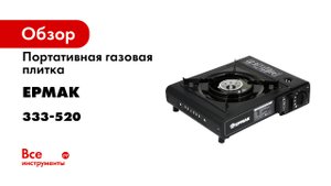 Плитка газовая к баллонам с цанговым захватом- портативная- 34х26х9см -333-520-