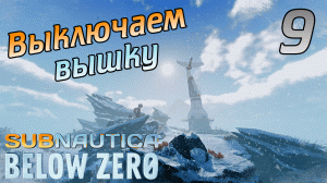 SUBNAUTICA BELOW ZERO #9 ➤ СМЕНИЛ ОБСТАНОВКУ НА БАЗЕ, КРАФТИМ МТР ➤ ПОЛНОЕ ПРОХОЖДЕНИЕ