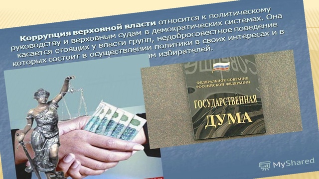 Что такое Коррупция и как с ней бороться