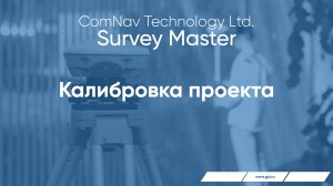 Survey Master. Калибровка проекта.