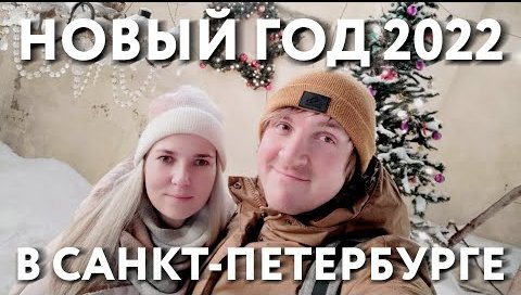 NEW YEAR VLOGик 2022 #0 НОВЫЙ ГОД В САНКТ-ПЕТЕРБУРГЕ. В ПИТЕРЕ ПИТЬ. ПРАЗДНИК КАК ОН ЕСТЬ