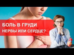 Боль в грудной клетке. Нервы или сердце?