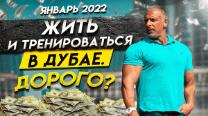 ЖИТЬ И ТРЕНИРОВАТЬСЯ В ДУБАЕ. ДОРОГО? ЯНВАРЬ 2022