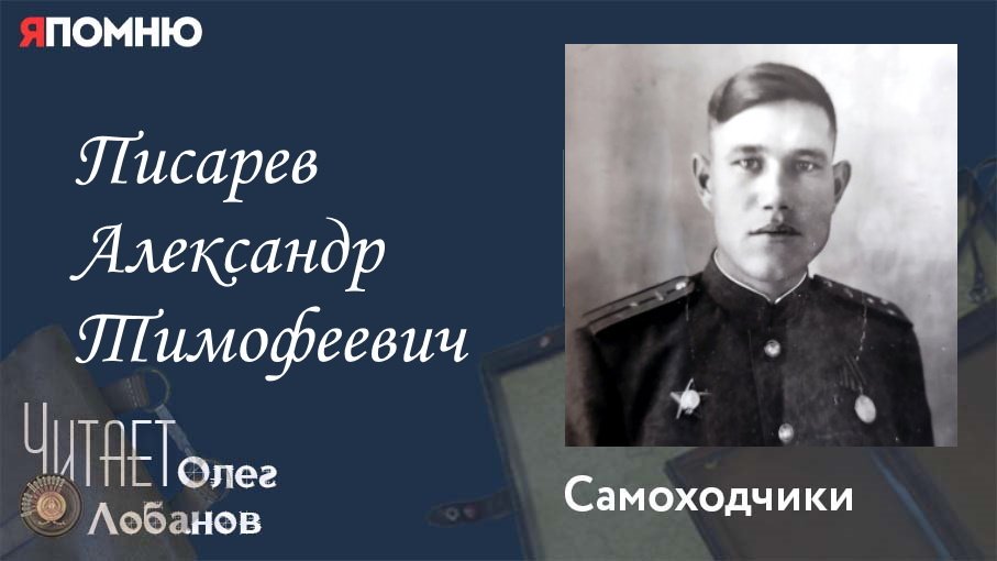 Писарев Александр Тимофеевич. Проект Я помню Артема Драбкина. Самоходчики.