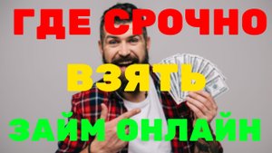 Кредитные займы онлайн на карту для СНГ  Где РЕАЛЬНО получить займ срочно без отказа