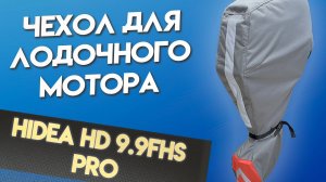 Чехол для лодочного мотора Hidea HD 9.9FHS PRO