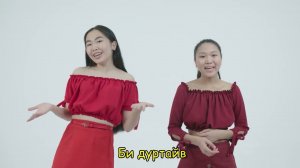 Улаан үнгэ - Мүнгэн хонхонууд /Батожаргалова Юмжана, Будаева Алтана