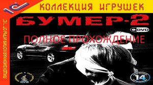 Полное Прохождение Бумер-2 (PC) (Без комментариев)