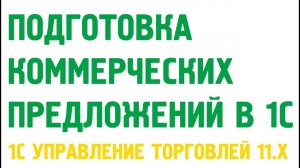 Коммерческое предложение в 1С Управление торговлей 11. Продажи в 1С УТ 11