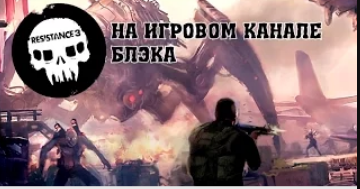 Resistance 3 #5   Один в ночном лесу, один!