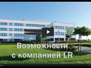 Возможности с компанией LR