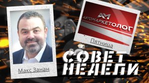 07.05.2021 — Макс Занан о внимательном отношении к клиентам