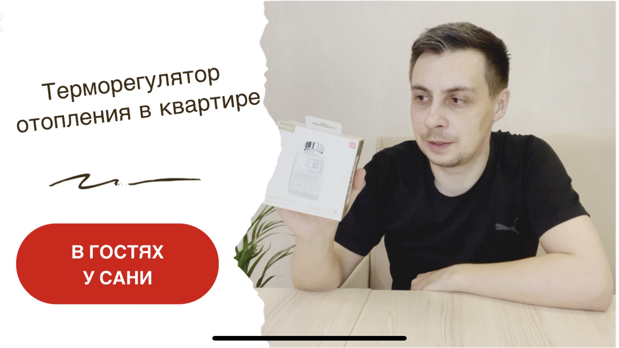 Умный дом с Алисой. Терморегулятор MOES с Zigbee для умного отопления квартиры