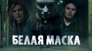 Белая Маска /Короткометражный триллер/  White Mask /short thriller