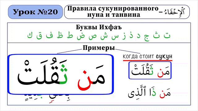 правило сукунированного нуна и танвина буквы ихфа' смотреть онлайн