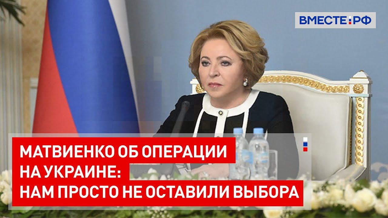 Нам просто не оставили другого выбора: Матвиенко о военной операции на Украине